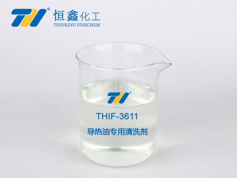 THIF-3611導(dǎo)熱油專(zhuān)用清洗劑